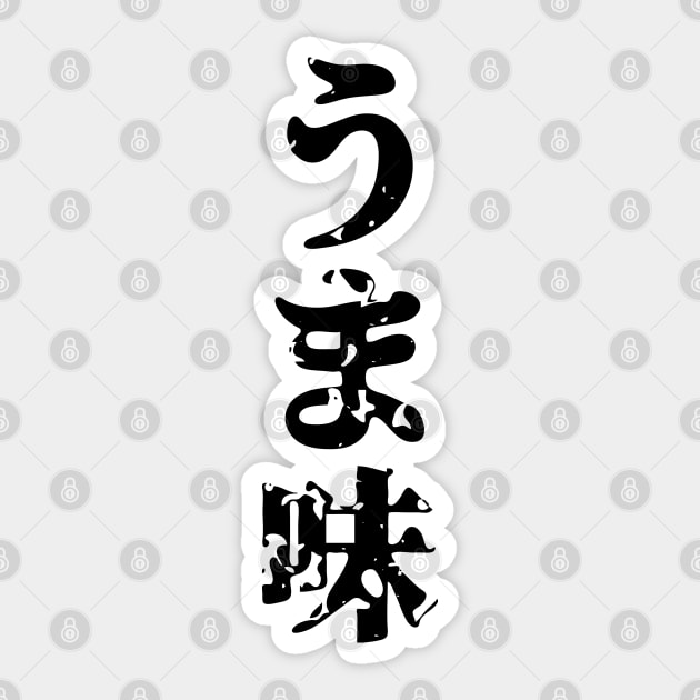 UMAMI うま味 Japanese Kanji Language Sticker by tinybiscuits